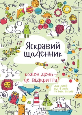 Яркий Дневник! Каждый день - это открытие (украинский язык) для детей (4-11 лет)