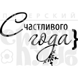 Акриловый штамп ''Счастливого Года(шары)''