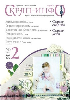Журнал "Скрап-инфо" №2-2013