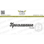 Акриловый штамп Lesia Zgharda Приглашение TRU285, 4,9*1,2см