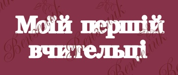 Чипборд от Вензелик - Надпись "Моїй першій вчительці 02", размер:  40x133  мм