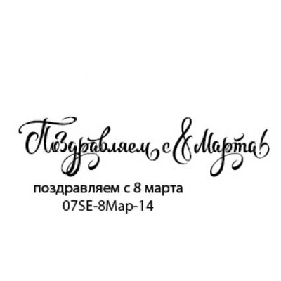 Штамп от Питерского скрапклуба - Поздравляем С 8 Марта