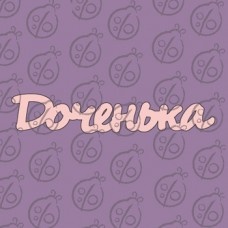 Чипборд. Надпись "Доченька" №2, cb-471