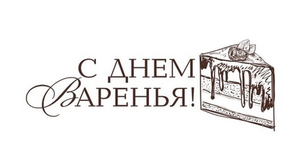 Акриловый штам TRU112 С Днем Варенья, размер 4,5х1,7 см
