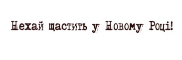 Акриловый штамп Christmas Stamp SR055b Нехай щастить у Новому Році, размер 8,4 * 0,7 см