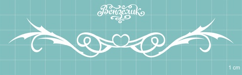 Чипборд от Вензелик - Вензель 21, размер: 26x149 мм