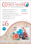 Журнал "Скрап-инфо" №6-2013