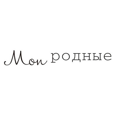 Акриловый штамп Text Stamp TRU016 Мои родные, размер 5,7*0,8 см
