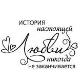 Акриловый штамп ''История любви  (любовь)''
