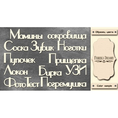 Набор чипбордов TM Fabrika Decoru Мамины сокровища 2, FDCH-245, цвет молочный, рус.