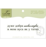 Акриловый штамп Lesia Zgharda T247 Дуже добра шоколадка, размер 5,6х1,2 см.