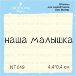Штампы от Cherrylana - Наша малышка, 4,4х0,4 см