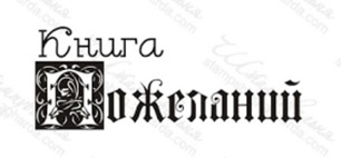Акриловый штамп TRU055 Книга пожеланий, размер 5,1 * 2 см