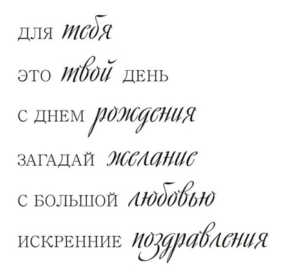 Акриловый штам TRU116 Для тебя, размер 7,5х7,5 см