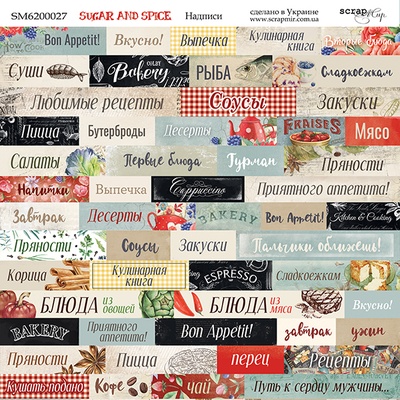 Лист двусторонней бумаги от Scrapmir - Надписи - Sugar and Spice, 20х20см