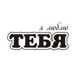 Акриловый штам TRU127 Я люблю тебя, размер 2,7х1,2 см