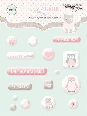 Набор эпоксидных наклеек от Scrapmir - Baby Girl, 16 шт.