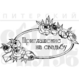 Акриловый штамп "Приглашение на свадьбу"
