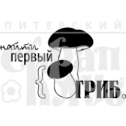 Акриловый штамп ''Первый гриб (отдых на природе)''