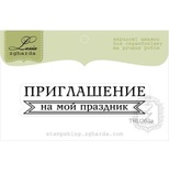 Акриловый штамп Lesia Zgharda TRU203a Приглашение на мой праздник, размер 6х1,3 см.