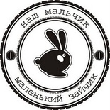 Акриловый штамп Text Stamp TRU027a Наш мальчик маленький зайчик, размер 5,1 * 5,1 см