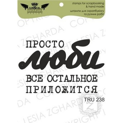 Акриловый штамп Lesia Zgharda TRU238 Просто люби…