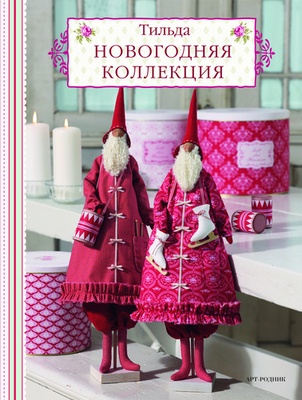 Новогодняя коллекция, мягкая обложка, 48 стр.