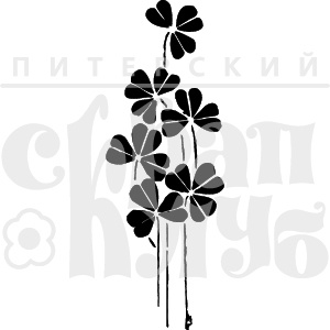 Акриловый штамп "Клевер"