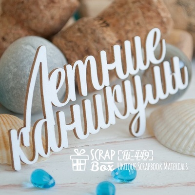 Чипборд ScrapBox - Летние каникулы Hi-449