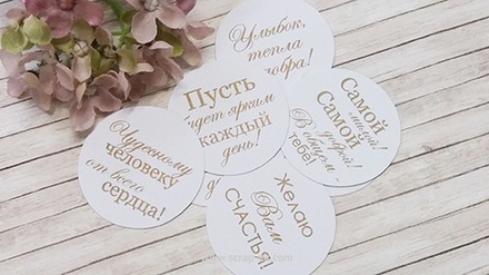 Высечки от Евгения Курдибановская ТМ - "Пожелания", круглые,  10 шт