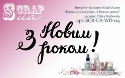 Ніж для вирубки від ScrapUA  "З Новим роком", 4 дет., українською мовою