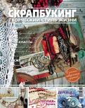 Журнал СКРАПБУКИНГ Творческий стиль жизни №14, 2013,  тема номера  - вдохновение