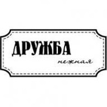 Акриловый штамп ''Дружба нежная''