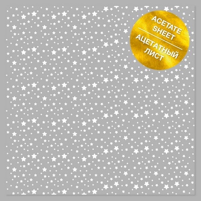 Ацетатний аркуш з фольгуванням White Stars, ТМ Фабрика Декору