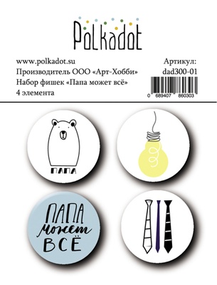 Набор фишек для скрапбукинга от Polkadot  - Папа может всё, диаметр каждой 2,5 см, 4 шт