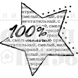 Штамп от Питерского Скрапклуба - 100% Мальчик