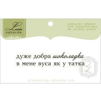 Акриловый штамп Lesia Zgharda T247 Дуже добра шоколадка, размер 5,6х1,2 см.