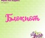Ножи для вырубки надпись от AgiArt - Блокнот