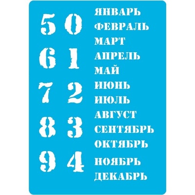 Трафарет - Фабрика Декора - Вечный календарь - русск., 20смХ15см