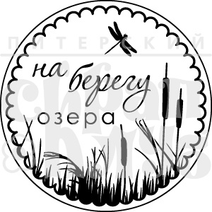 Штамп от Питерского Скрапклуба - На Берегу Озера (Природа)