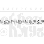 Штамп от Питерского скрапклуба - Разговорчики