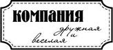 Акриловый штамп ''Компания дружная''