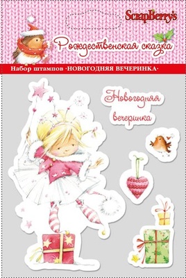 Прозрачный штамп от ScrapBerry's - Новогодняя вечеринка