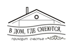 Акриловый штам  TRU105 В дом, где смеются, приходит счастье, размер 5х2,9 см