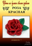 Набор тутовой бумаги для создания цветов - роза красная