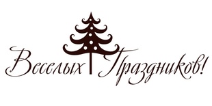 Акриловый штамп Christmas Stamp TRU029 Веселых Праздников, размер 6,5 * 2,4 см