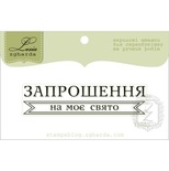 Акриловый штамп Lesia Zgharda T258a Запрошення на моє свято, размер 6х1,4 см.