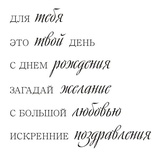 Акриловый штам  TRU116 Для тебя, размер 7,5х7,5 см