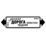 Акриловый штамп ''Дальняя дорога (мужчины)''
