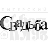 Акриловый штамп "Свадьба (чипборд)"